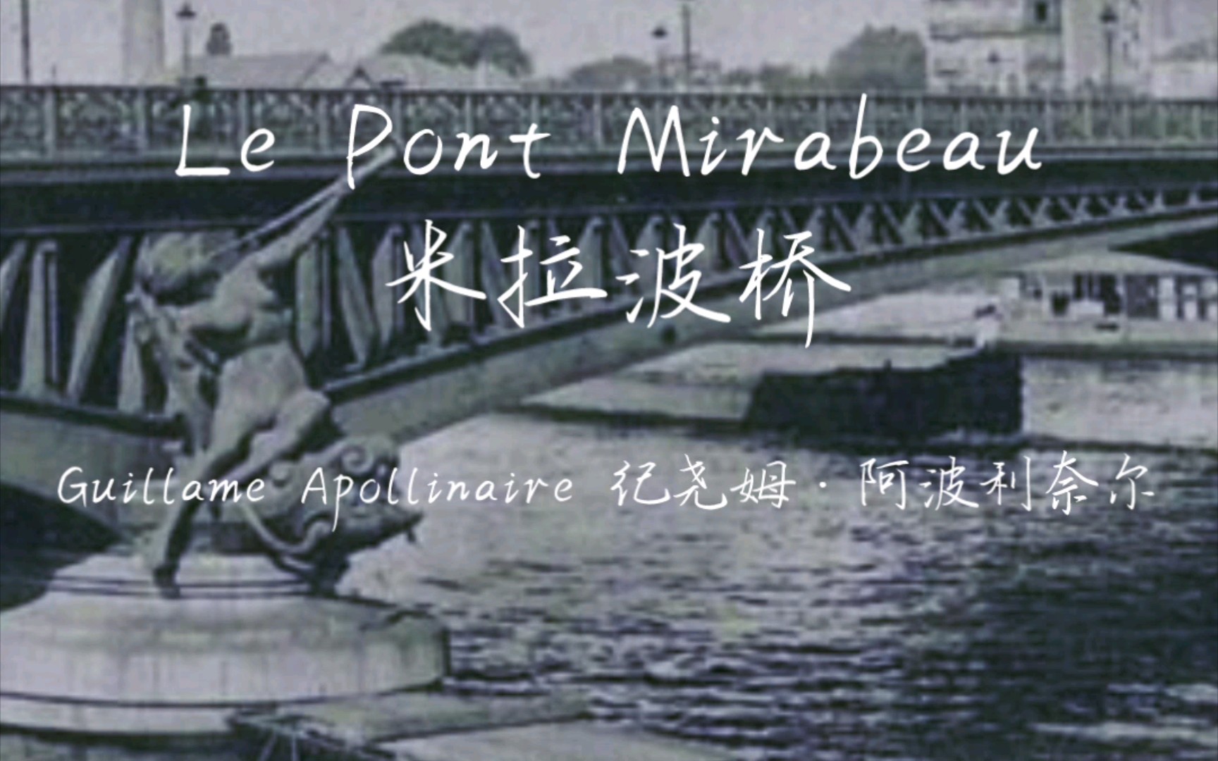 [图]法语读诗 | Le pont Mirabeau米拉波桥 - Guillame Apollinaire