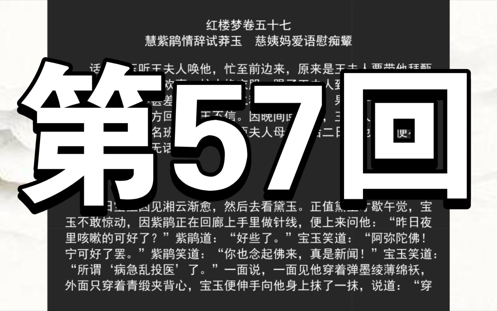 《红楼梦》程甲本 卷五十七 慧紫鹃情辞试莽玉 慈姨妈爱语慰痴颦哔哩哔哩bilibili