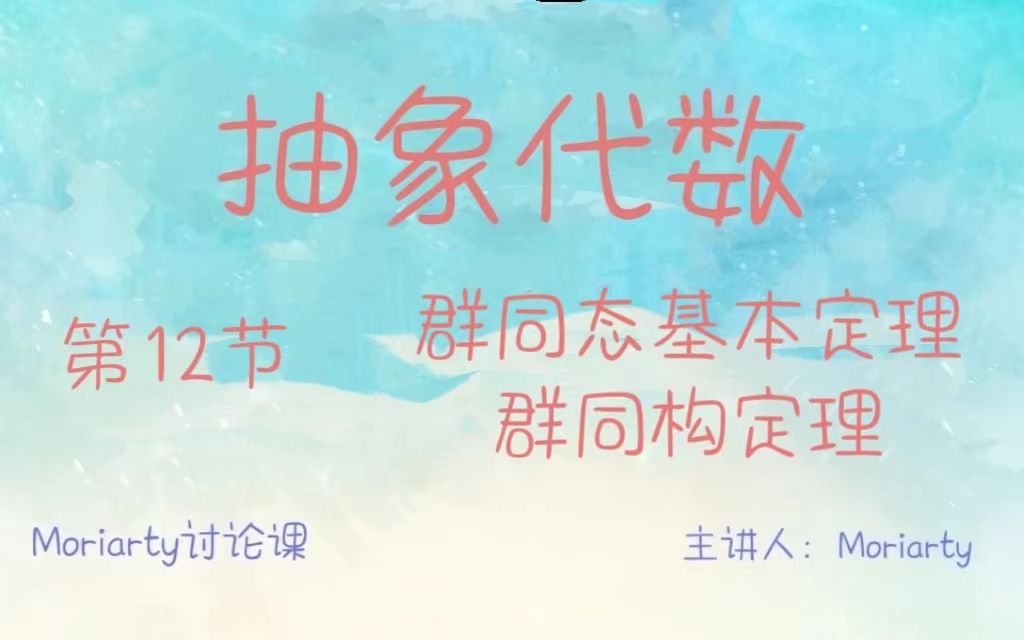 抽象代数12:群同态基本定理、群同构定理哔哩哔哩bilibili