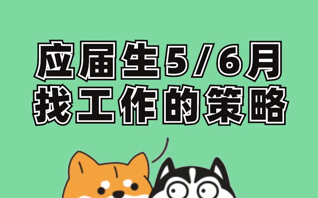 错过三月四月,应届生六七月份怎么找工作?一点建议,希望对现在正处于迷茫期的同学有所帮助哔哩哔哩bilibili