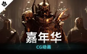 Download Video: 《战锤40K：暗潮》新CG动画：嘉年华