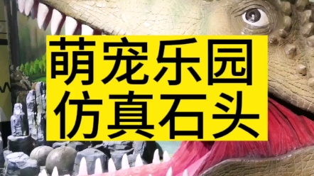 萌宠乐园规划设计公司13127206189.商场室内萌宠动物园假山假树仿真塑石围栏护栏景观造景造价低,专业施工儿童游乐场假山假树溶洞景观,承接溶洞景...