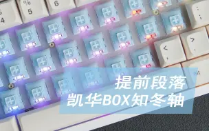 Download Video: 提前段落，凯华BOX知冬轴开箱试打