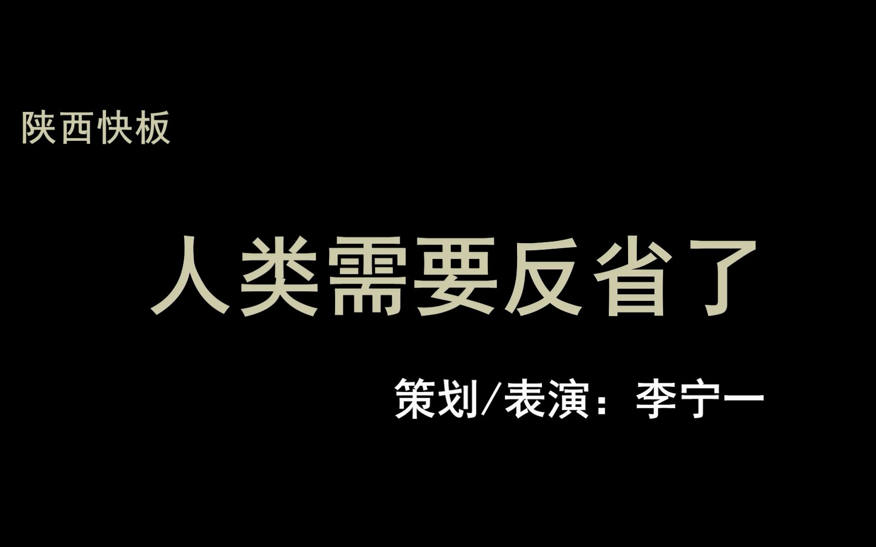 陕西快板:人类需要反省了——致敬抗疫一线的逆行者哔哩哔哩bilibili