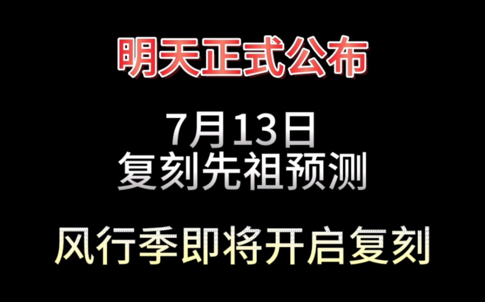 7月13日的复刻先祖明天就公布啦!这次会复刻先祖会是谁呢光ⷩ‡