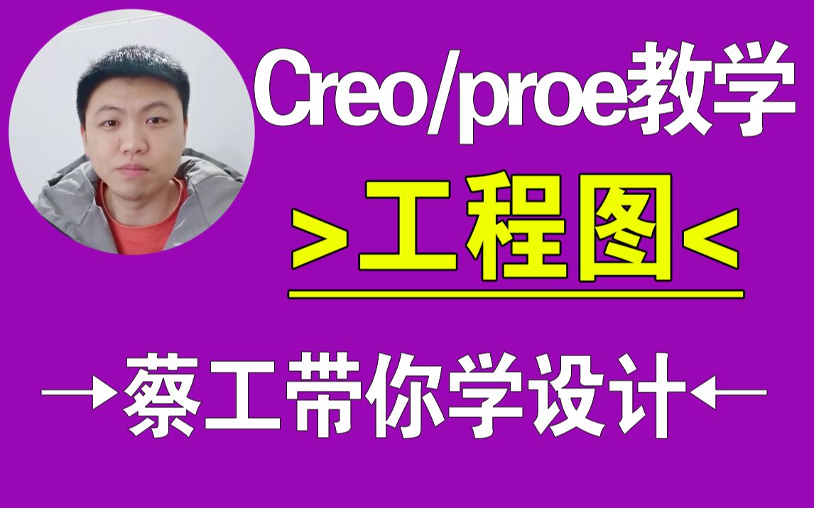 Creo/proe极限位置出工程图产品设计,结构设计,creo教程,proe教程,creo在线教学,一加一教育哔哩哔哩bilibili