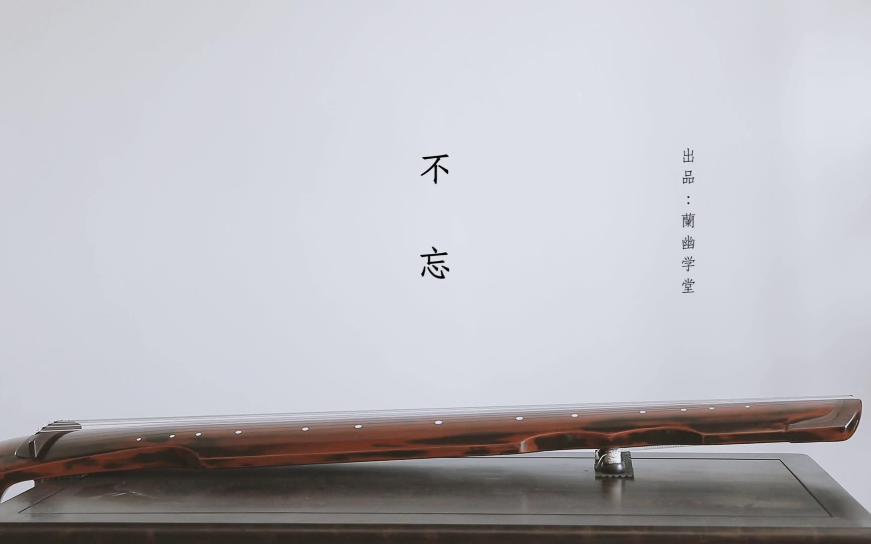 双古琴版 【不忘】- 王一博/蓝忘机同人曲【陈情令】【忘羡】