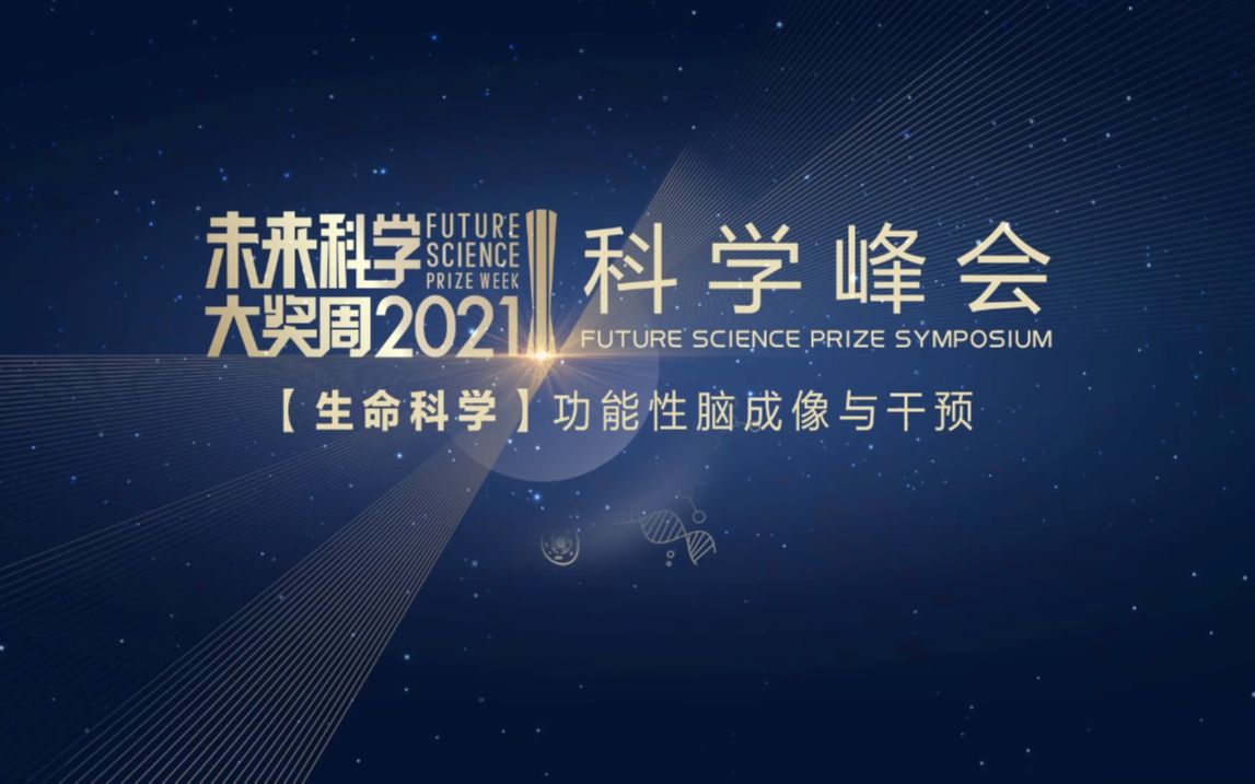 人脑磁场藏着哪些奥秘?脑功能区可以被量化?北京大学谢晓亮、高家红+南卡罗莱纳医科大学刘河生+清华大学李路明 【生命科学】功能性脑成像与干预哔...