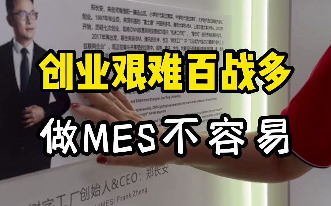 创业艰难百战多,做MES不容易哔哩哔哩bilibili