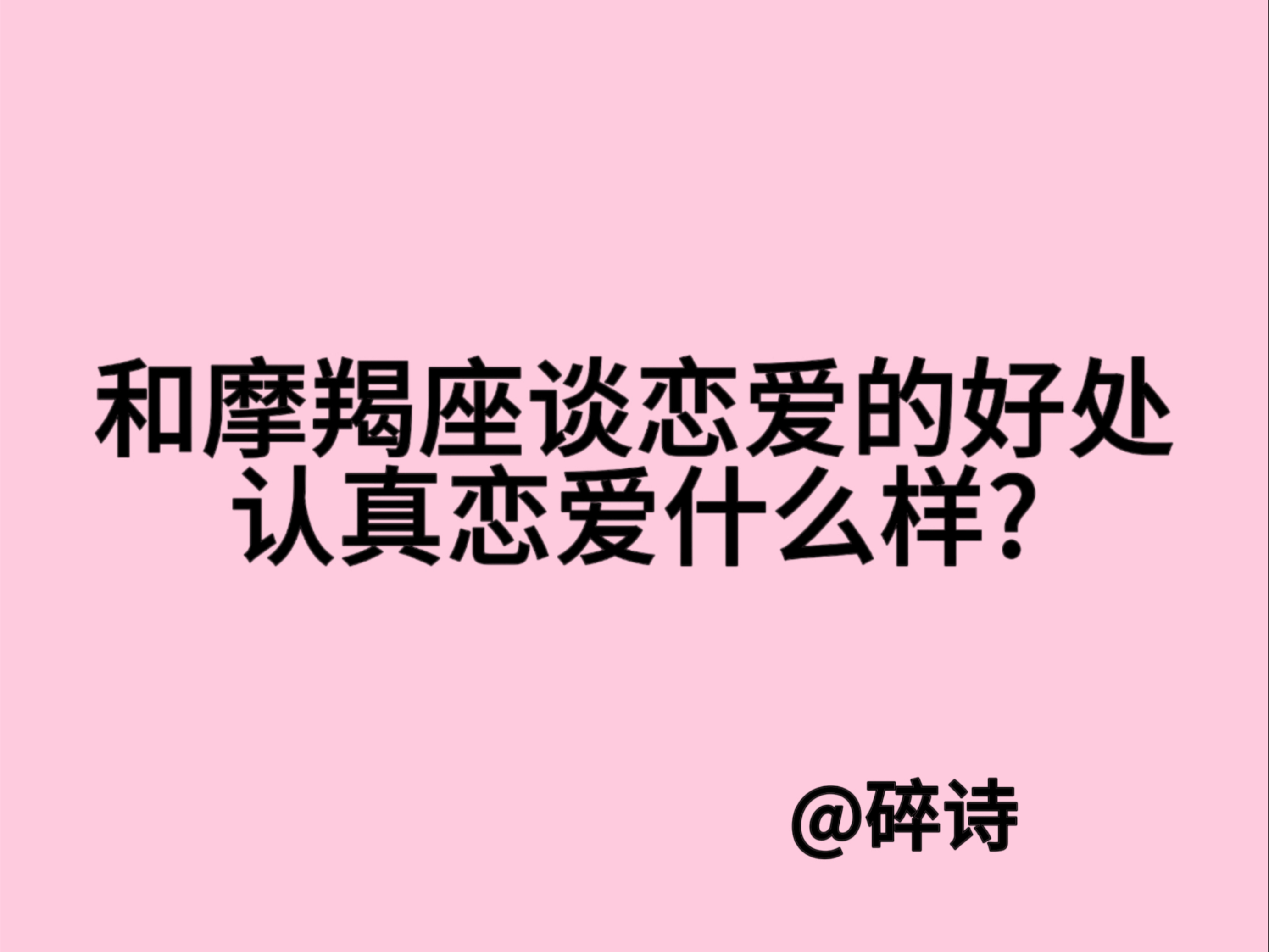 摩羯座谈恋爱