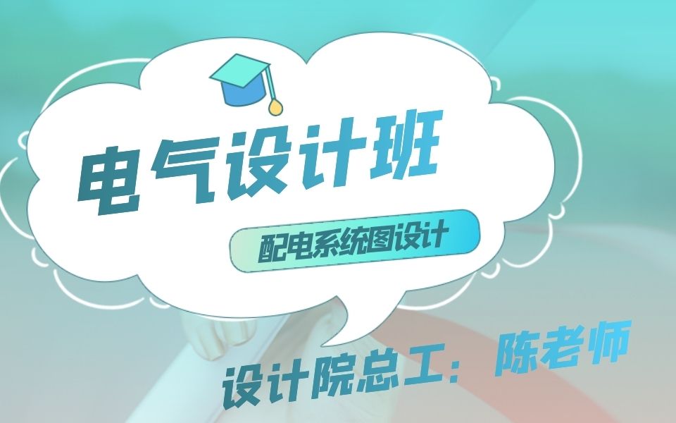 配电系统图设计讲解哔哩哔哩bilibili