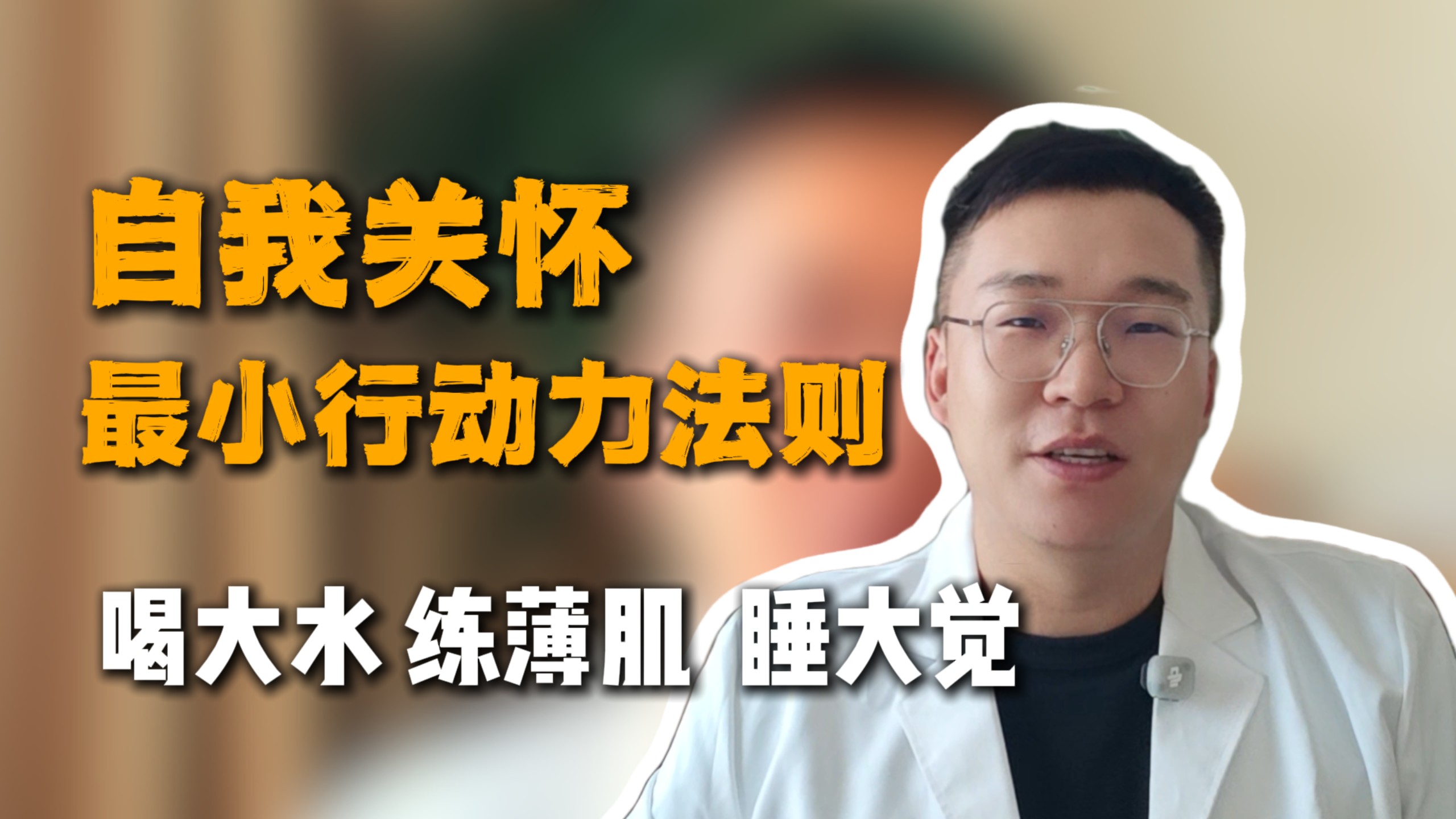 喝大水睡大觉练薄肌背后的:心理自我关怀