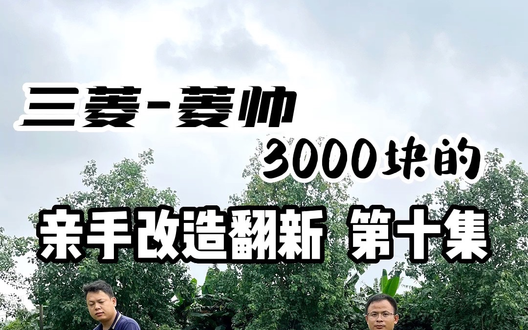 3000拿下的菱帅,再把它打造成当年最经典三菱evo,是种怎样的快乐呢.哔哩哔哩bilibili