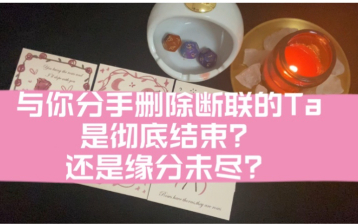 与你分手删除拉黑暧昧卡狗断联的Ta 你们是彻底结束?还是缘分未了?桌游棋牌热门视频