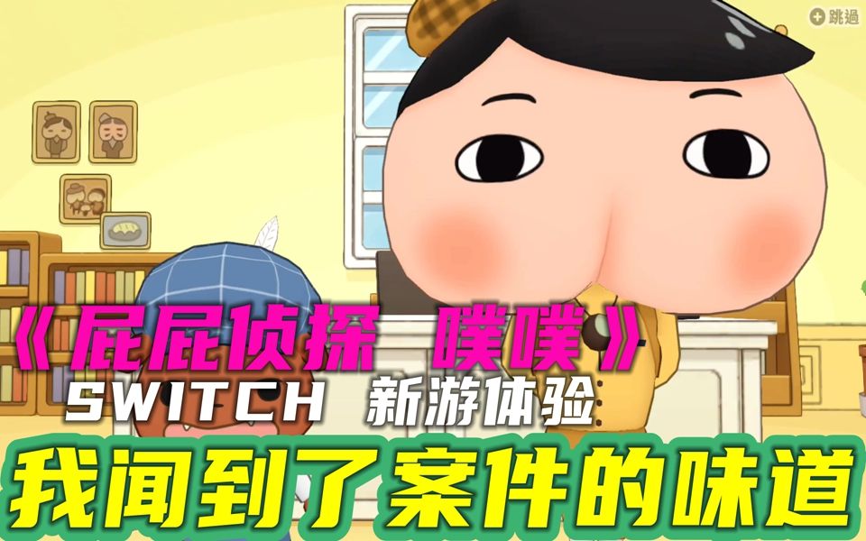 [图]【SWITCH 新游体验】《屁屁侦探 噗噗 未来的名侦探登场》我闻到了案件的味道