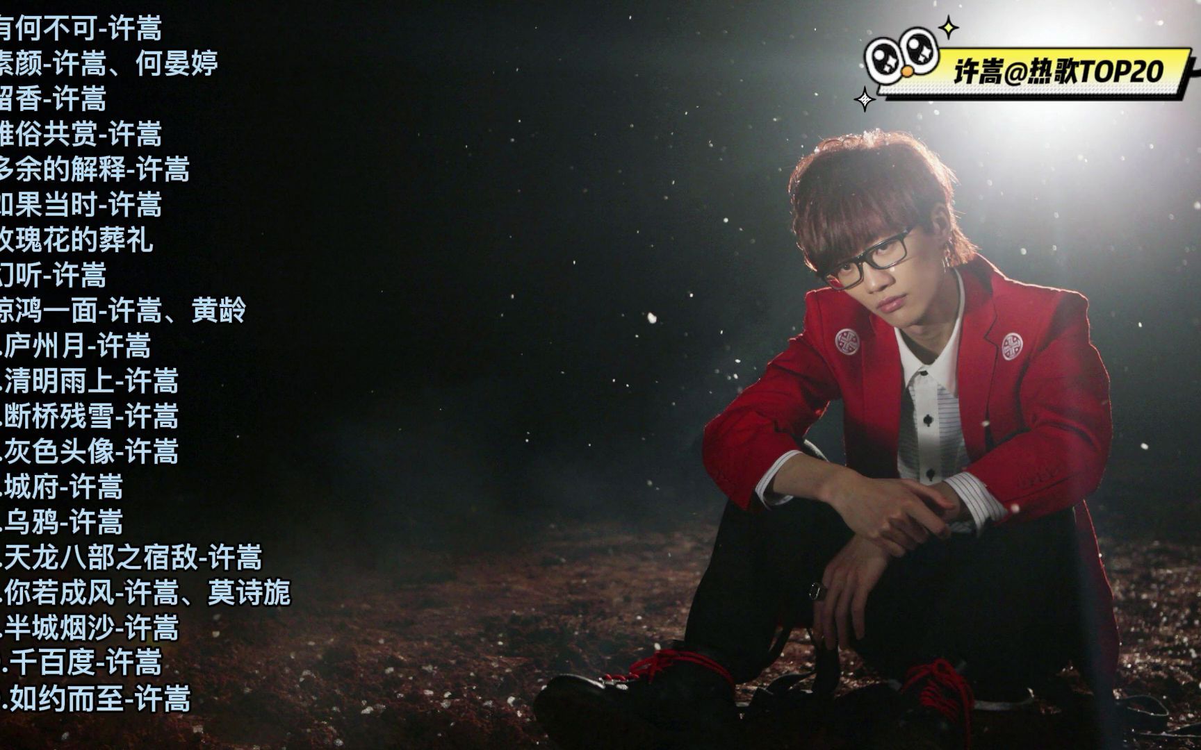 许嵩全部歌曲 B站