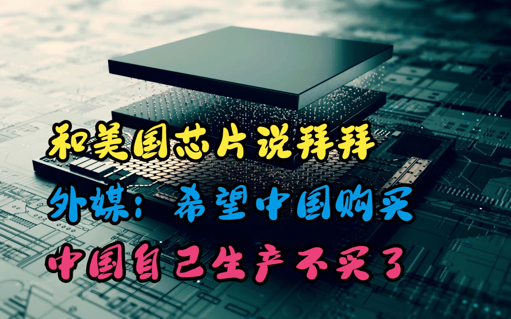 和美国芯片说拜拜!中国芯片自强不息,外媒:希望中国购买芯片!哔哩哔哩bilibili