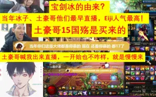 Download Video: “宝剑冰”宝哥爆料，最早是冰子，土豪哥直播，Eiji做的最好，是土豪哥喊我出来直播，一步一个脚印做到现在