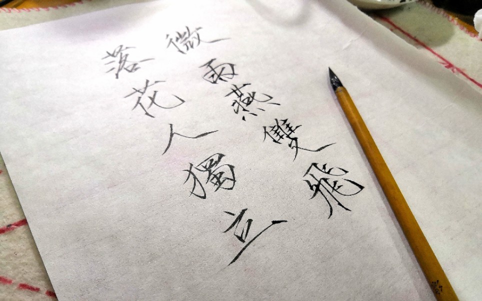 瘦金体手写落花人独立微雨燕双飞临江仙晏几道宋词系列