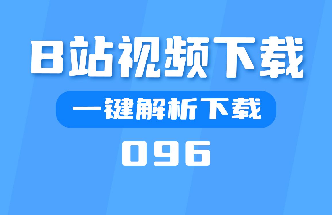 怎么把B站的视频下载到电脑里?用它一键解析后下载哔哩哔哩bilibili