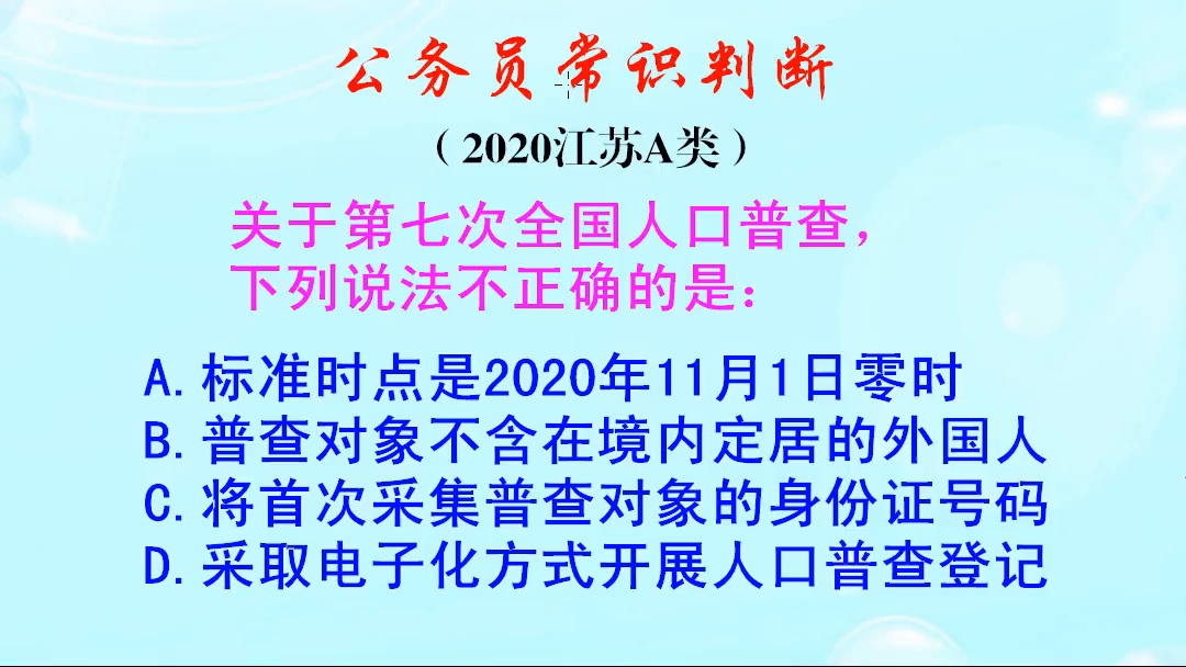 公务员常识判断,第七次全国人口普查,将在什么时候开始呢哔哩哔哩bilibili