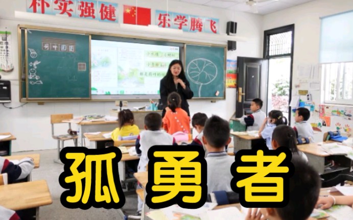 [图]小学生永远逃不掉孤勇者