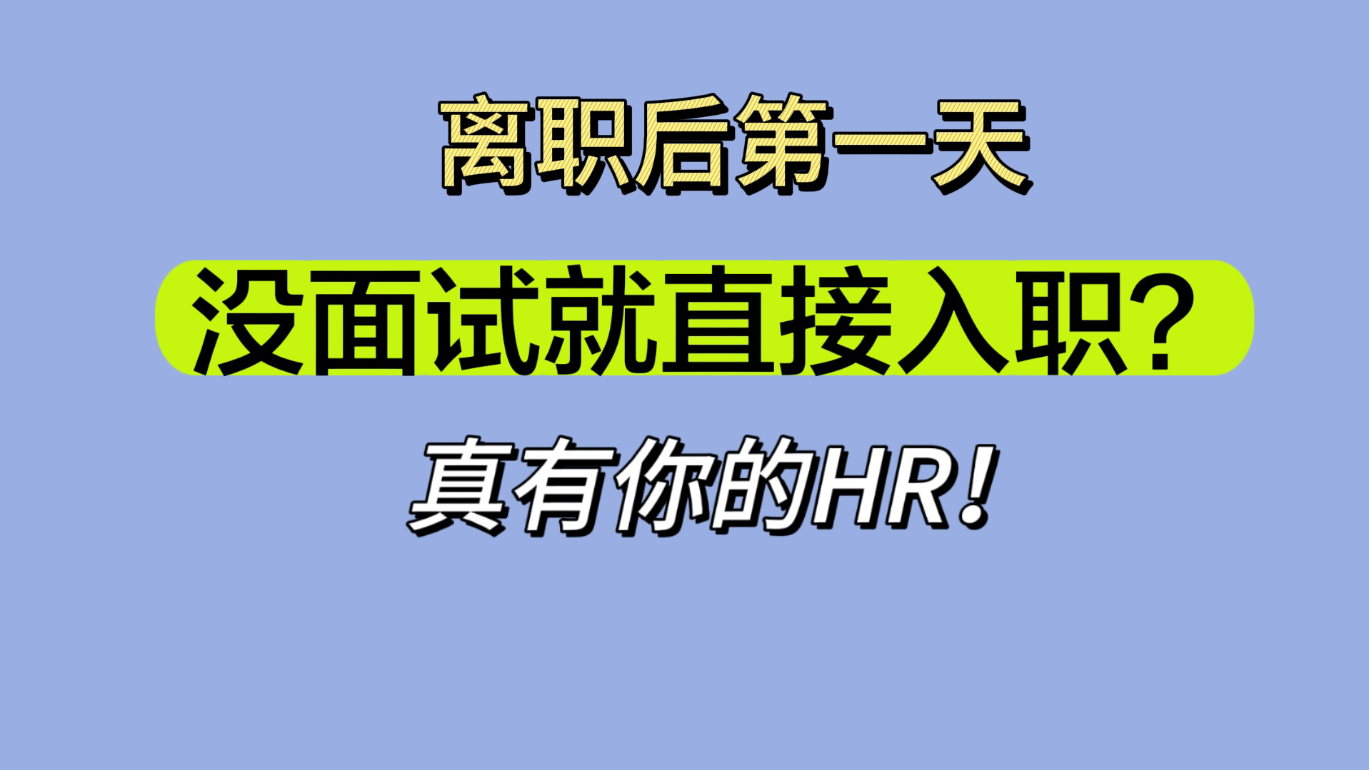 离职后第一天 就让我去入职?真有你的HR哔哩哔哩bilibili