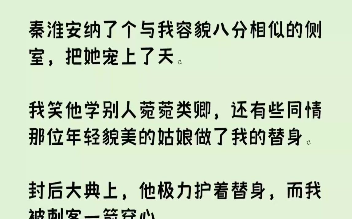 【完结文】秦淮安纳了个与我容貌八分相似的侧室,把她宠上了天.我笑他学别人菀菀类卿...哔哩哔哩bilibili