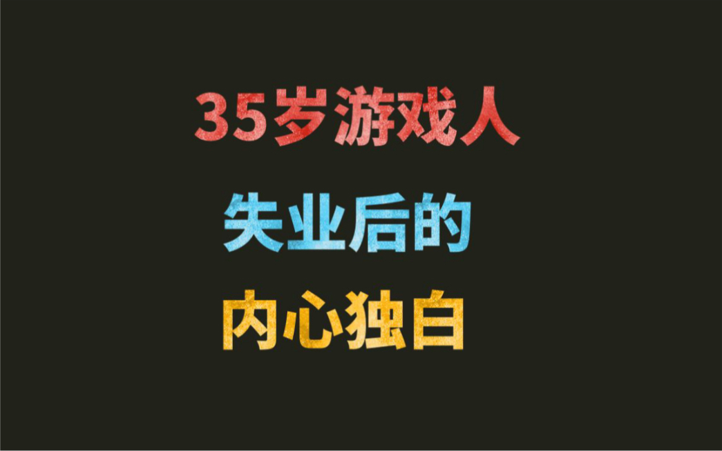 35岁,做游戏,996plus后喜提失业网络游戏热门视频