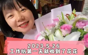 Download Video: 工作坊第一天收到了美丽的花花