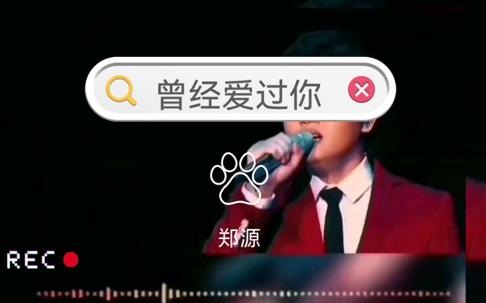 曾经爱过你郑源歌曲(曾经爱过你郑源歌曲是哪一年)