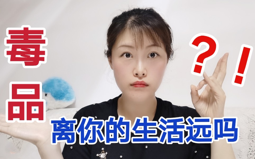 【626国际禁毒日】毒品离你的生活远吗?哔哩哔哩bilibili