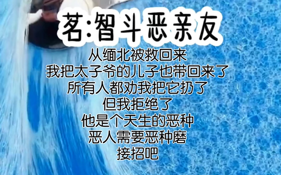 [图]《智斗恶亲友》头一次觉得熊孩子不让人讨厌反而还很支持他的做法，哈哈哈哈哈哈哈