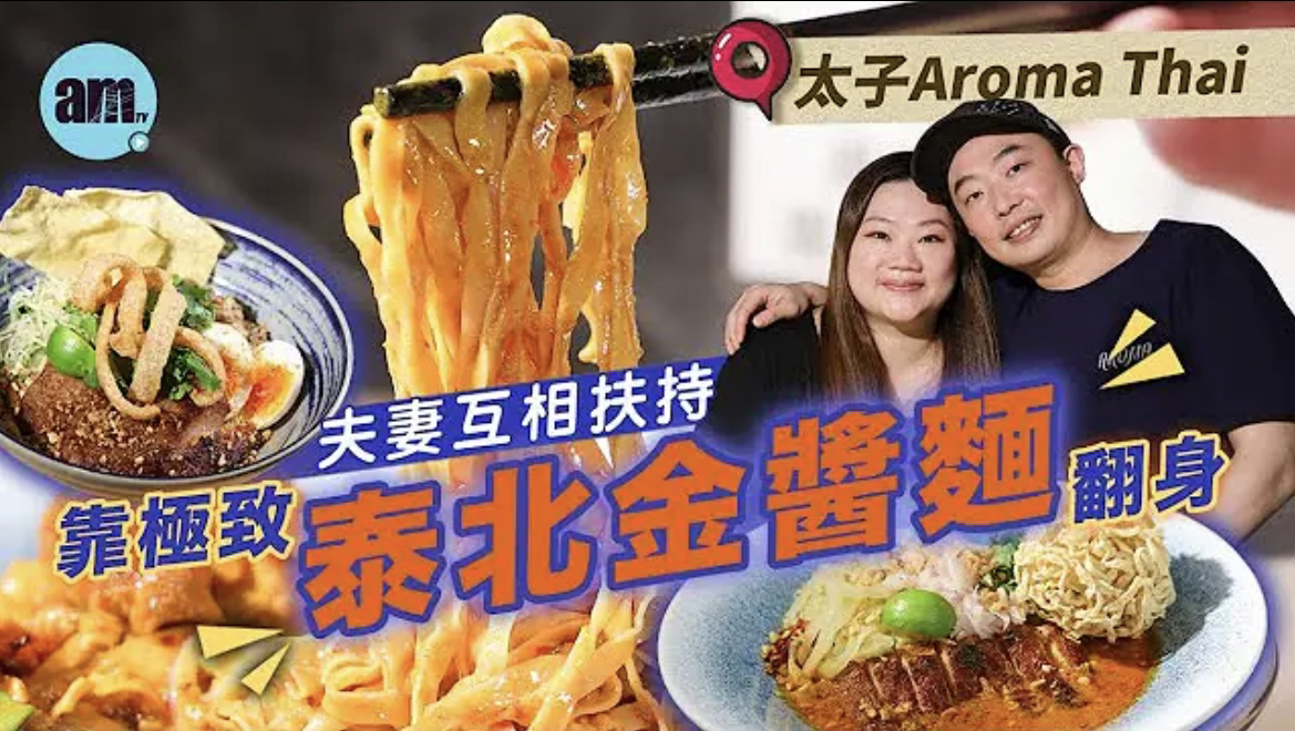 味美道来| Aroma Thai Food夫妻互相扶持 靠极致泰北金酱面翻身哔哩哔哩bilibili