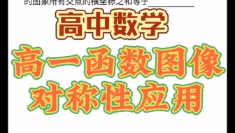 高一函数对称性应用