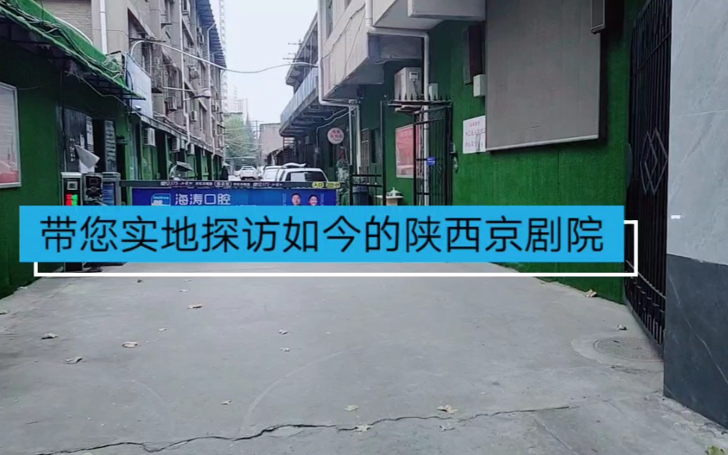 实地探访陕西省京剧院(尚小云徐碧云尚长荣孙明珠老艺术家奋斗过的地方)哔哩哔哩bilibili