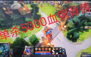 Download Video: DOTA2蓝胖暴击七次带走近4400血钢背兽