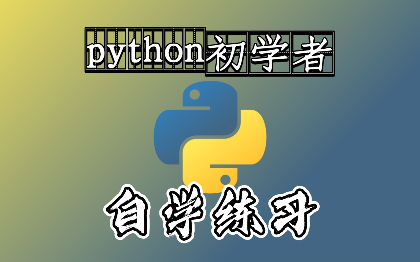 【python初学者/自学练习】python给CAD插图框哔哩哔哩bilibili