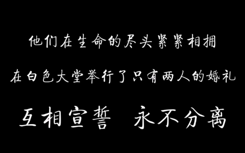 [图]【原耽推文】：书中的他长命百岁。爆哭强推短篇甜文《死在婚礼之前》