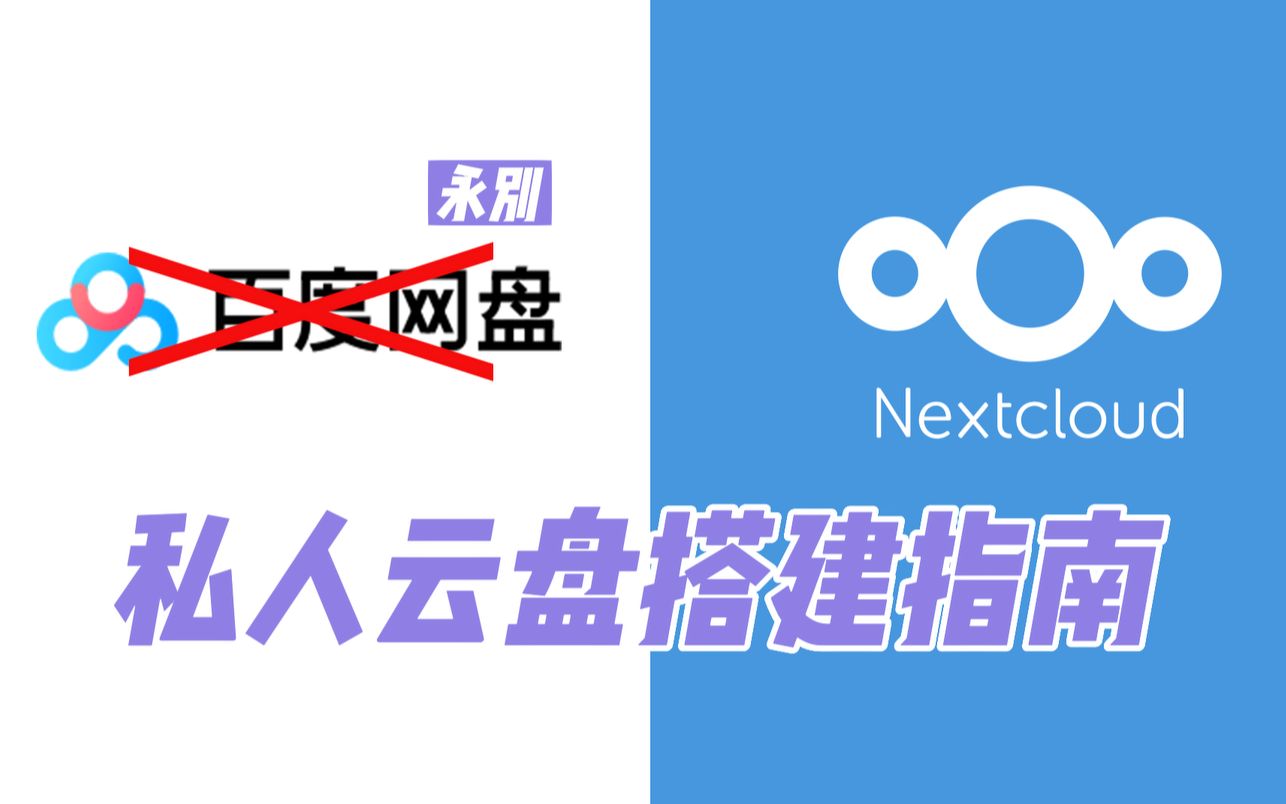 [图]【NextCloud】私人云盘搭建指南-摆脱国内网盘梦魇