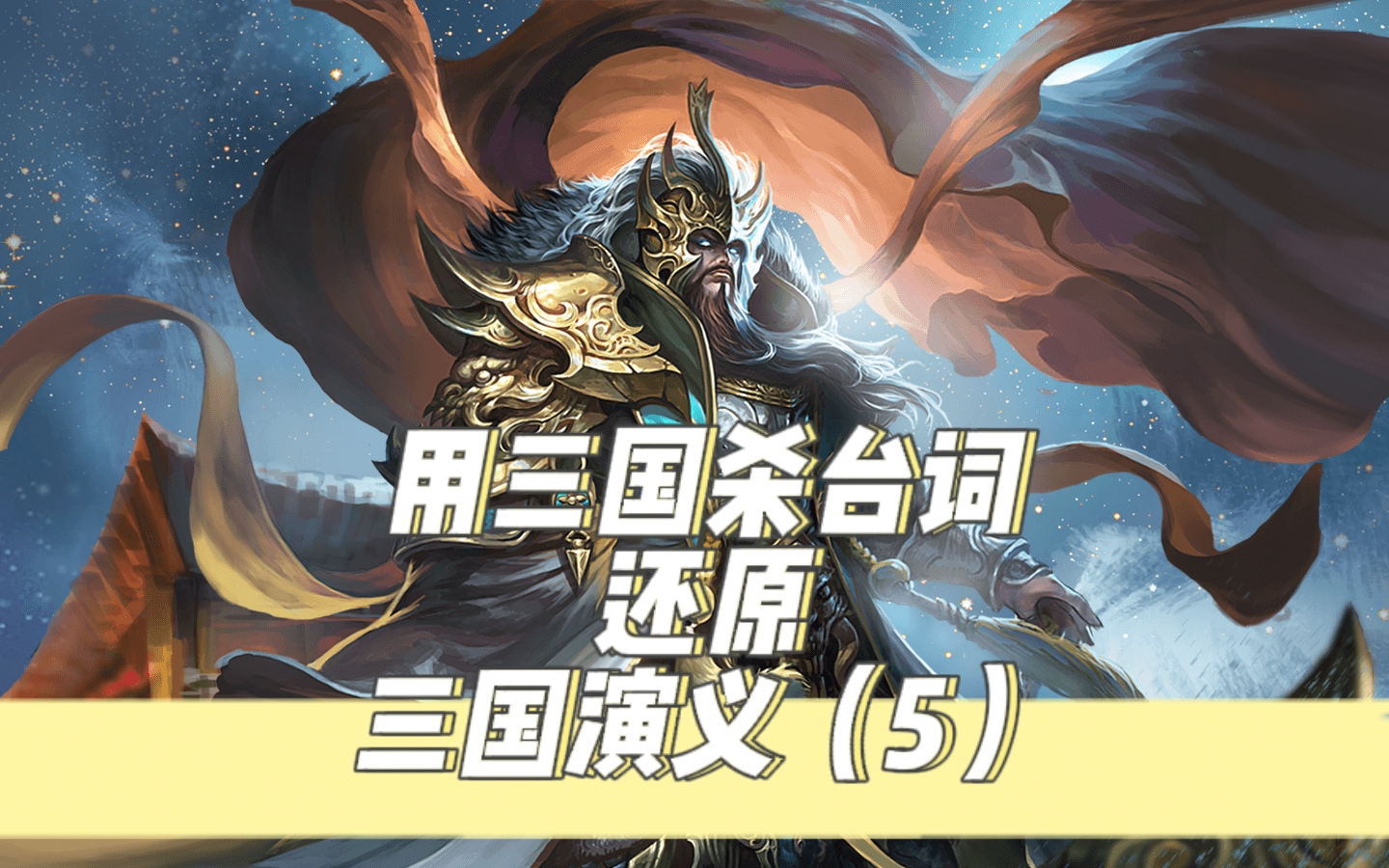 用三国杀原画和语音还原三国演义(5)挟天子以令诸侯