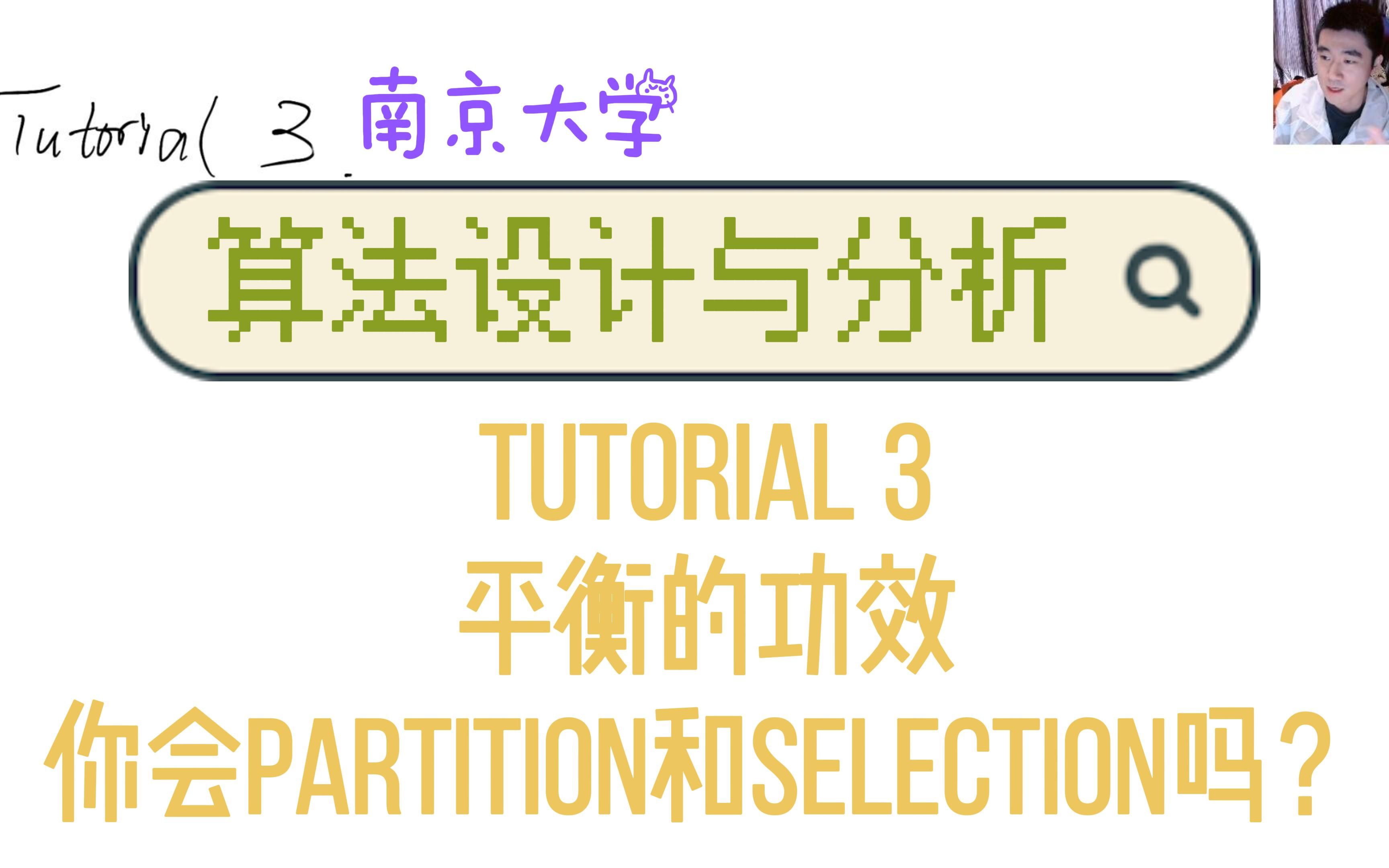 算法设计与分析 Tutorial 3:平衡性讨论,如何利用工具求解问题 [南京大学计算机科学与技术系课程]哔哩哔哩bilibili