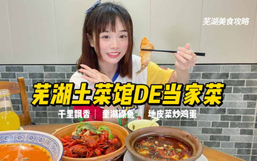 [图]又臭又香暴下饭，芜湖土菜馆的江湖风味当家菜｜芜湖美食攻略