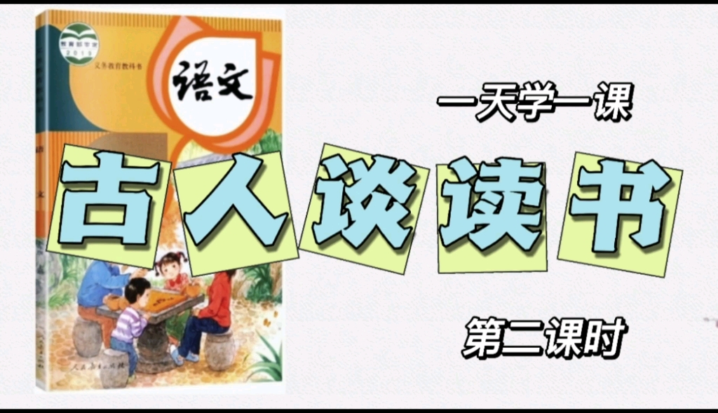 [图]小学语文五年级上册微课视频《古人谈读书》第2课时