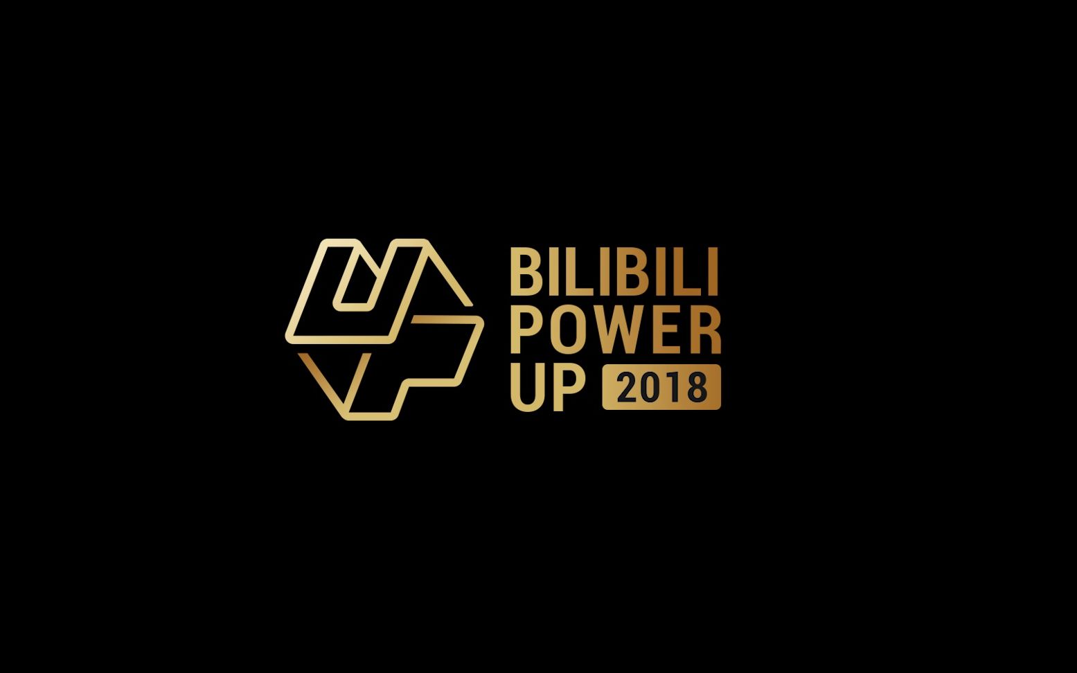 bilibili power up 2018宣传片(精简版)