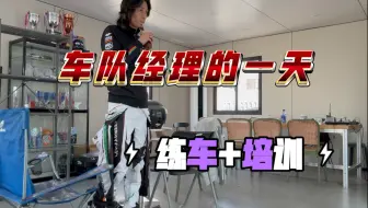 Vlog | 二冲车队经理的一天是怎么样的？