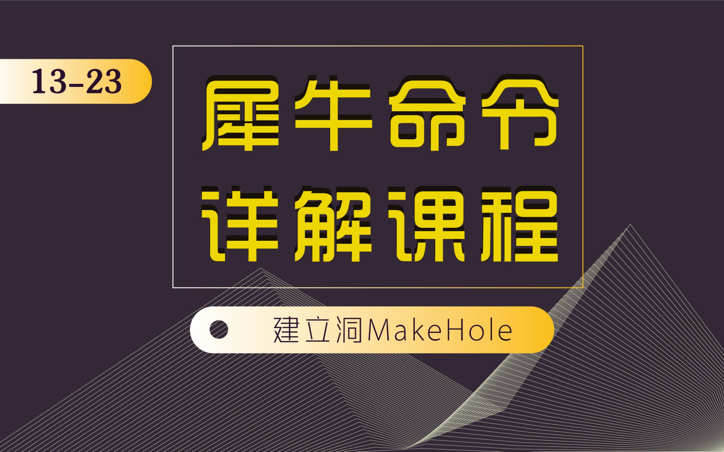 Rhino 犀牛命令工具操作详解课程1323建立洞MakeHole哔哩哔哩bilibili