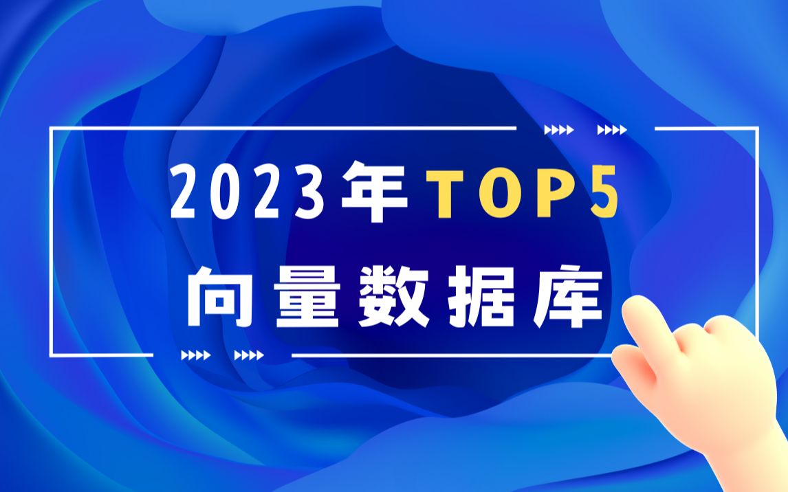 2023年排名前五的向量数据库哔哩哔哩bilibili