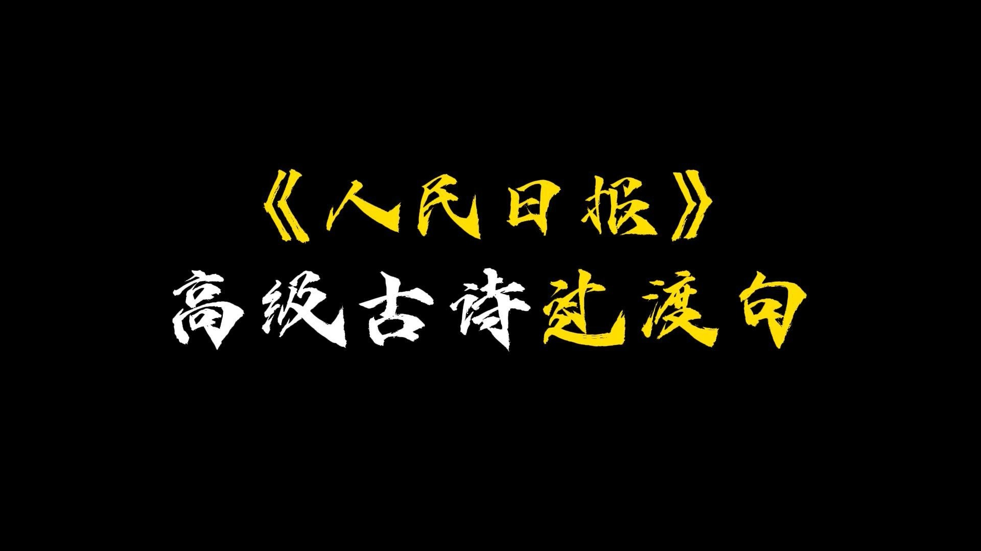 [图]《人民日报》高级古诗过渡句|“鲜衣怒马少年时，能堪那金贼南渡？”