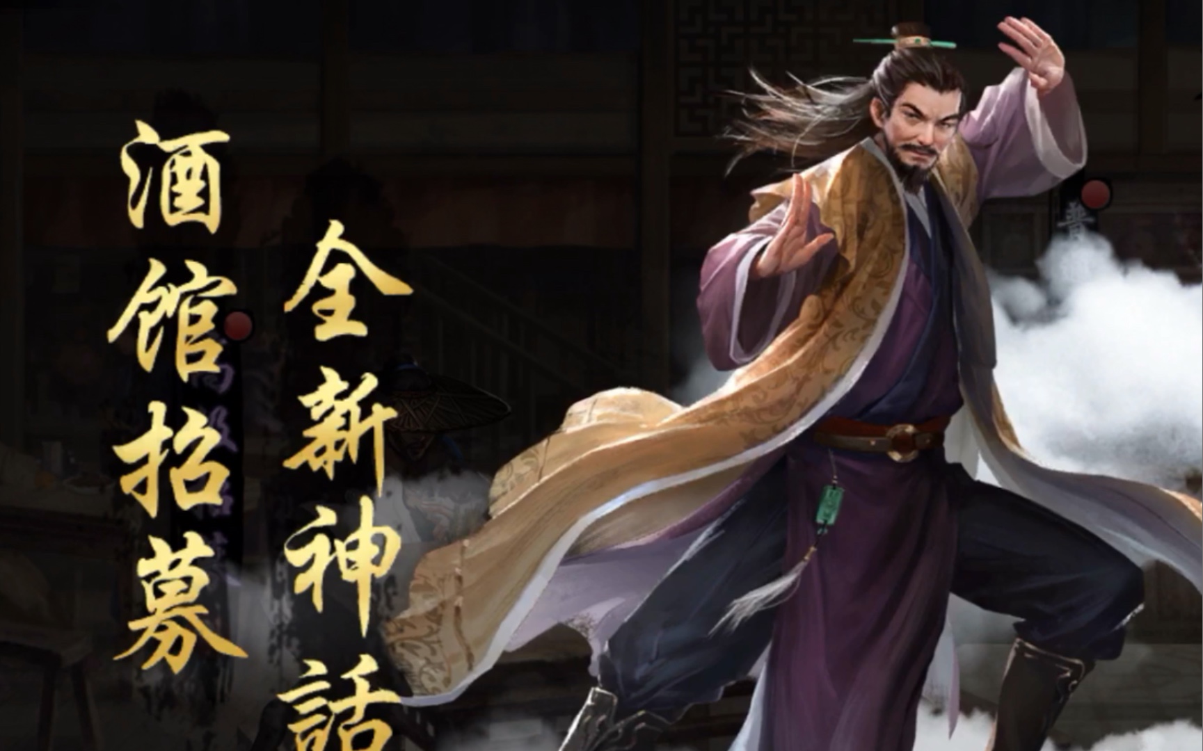 新射雕群侠传-铁血丹心:酒馆招募 全新神话